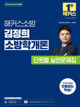 2026 해커스소방 김정희 소방학개론 단원별 실전문제집