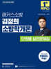 2026 해커스소방 김정희 소방학개론 단원별 실전문제집