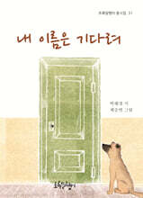 내 이름은 기다려