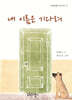내 이름은 기다려