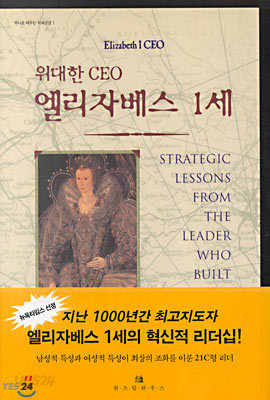 위대한 CEO 엘리자베스 1세