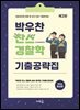박우찬 찬스 경찰학 기출공략집(3판)