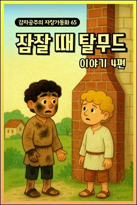 잠잘 때 탈무드 이야기 - 감자공주의  자장가동화 65