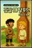 잠잘 때 탈무드 이야기 - 감자공주의  자장가동화 65