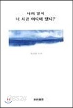 나의 별아 너 지금 어디에 있니?