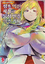 정조 역전 세계의 동정 변경 영주 기사 (코믹스) 02권