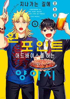 지나가는 길에 원포인트 어드바이스를 하는 양아치 04권