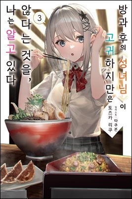 방과 후의 성녀님이 고귀하지만 않다는 것을, 나는 알고 있다 03