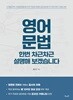 영어 문법 한번 차근차근 설명해 보겠습니다