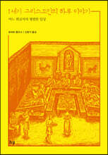 1세기 그리스도인의 하루 이야기