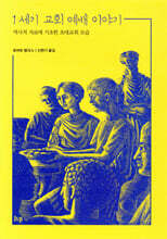 1세기 교회 예배 이야기