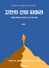 고전의 신이 되어라