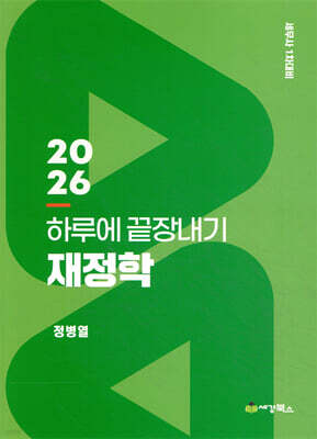 2026 하루에 끝장내기 재정학