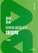 2026 하루에 끝장내기 재정학