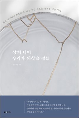 상처 너머 우리가 되찾을 것들