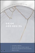 상처 너머 우리가 되찾을 것들