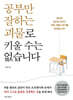 공부만 잘하는 괴물로 키울 수는 없습니다