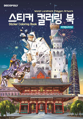스티커 컬러링 북 세계랜드마크2