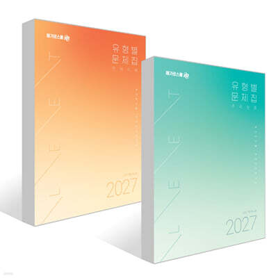 2027 LEET 대비 유형별 문제집 추리논증 + 언어이해 세트