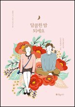 달콤한 밤 되세요