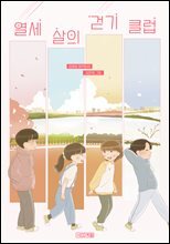 열세 살의 걷기 클럽