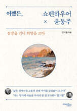 어쨌든, 쇼펜하우어와 윤동주