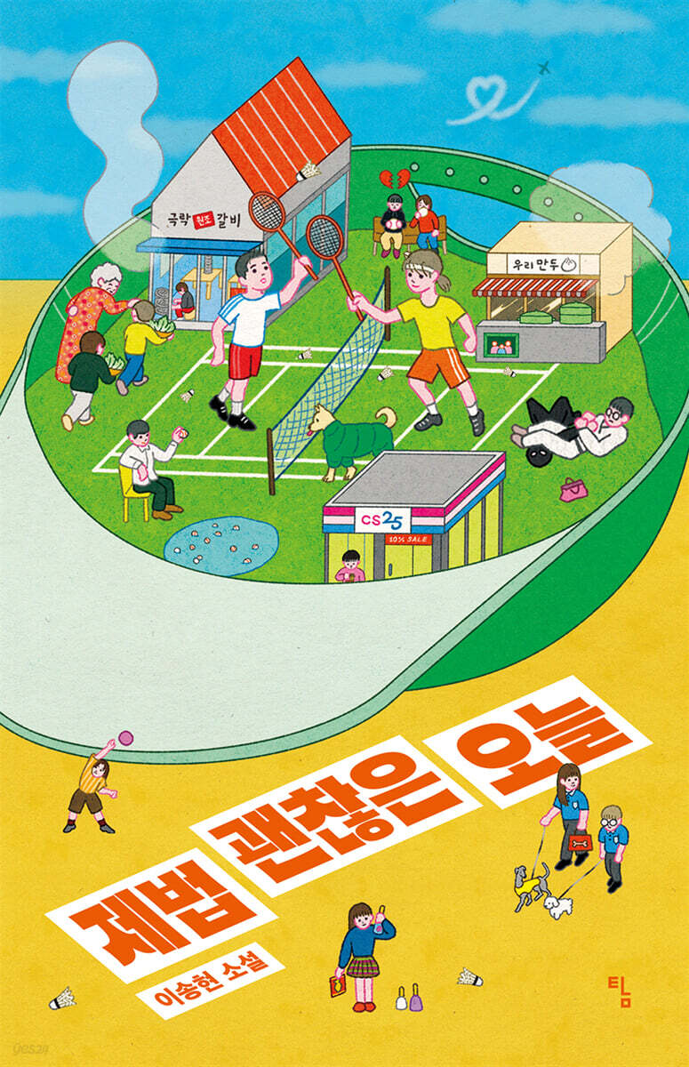 제법 괜찮은 오늘