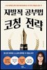 자발적 공부법 코칭 전략