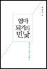 엄마 되기의 민낯