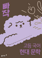 빠작 고등 국어 현대 문학