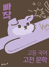 빠작 고등 국어 고전 문학