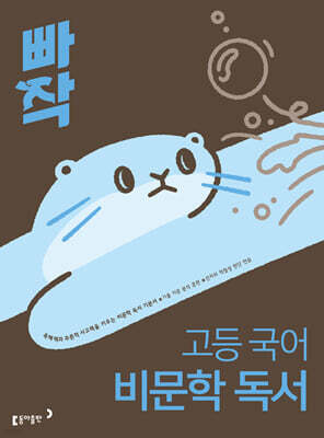 빠작 고등 국어 비문학 독서