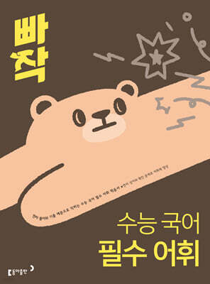 빠작 수능 국어 필수 어휘