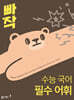 빠작 수능 국어 필수 어휘
