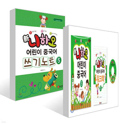 신니하오 어린이 중국어 5 + 쓰기노트 5 세트