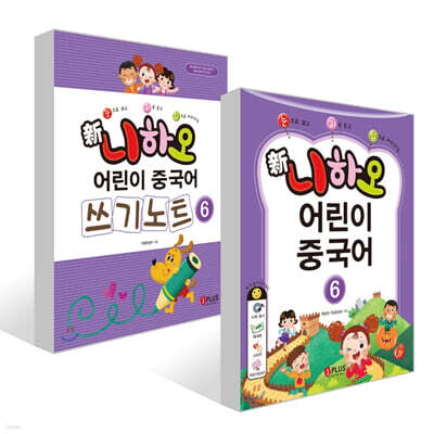 신니하오 어린이 중국어 6 + 쓰기노트 6 세트