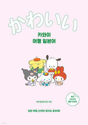 카와이 여행 일본어