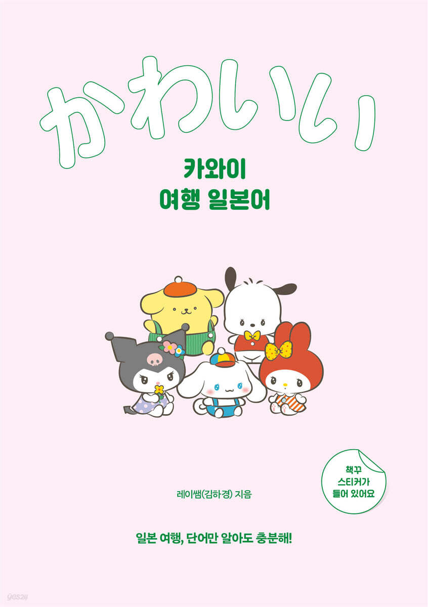 카와이 여행 일본어