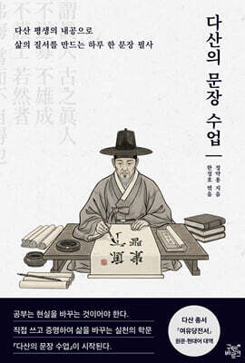 다산의 문장 수업