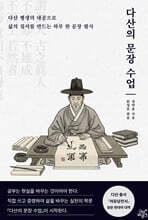 다산의 문장 수업