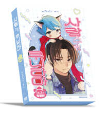 사랑스런 쿠니타마 1~2 특별판