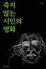 죽지 않는 시인의 영화