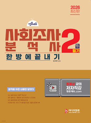 2026 사회조사분석사 2급 필기 한방에 끝내기