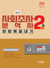 2026 사회조사분석사 2급 필기 한방에 끝내기