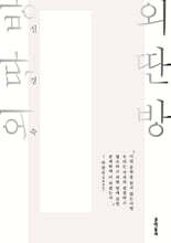 외딴방