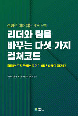 리더와 팀을 바꾸는 다섯 가지 컬쳐코드