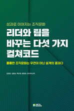 리더와 팀을 바꾸는 다섯 가지 컬쳐코드