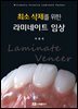 최소 삭제를 위한 라미네이트 임상