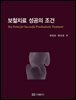 보철치료 성공의 조건