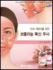 치과 개원의를 위한 보툴리눔 톡신 주사